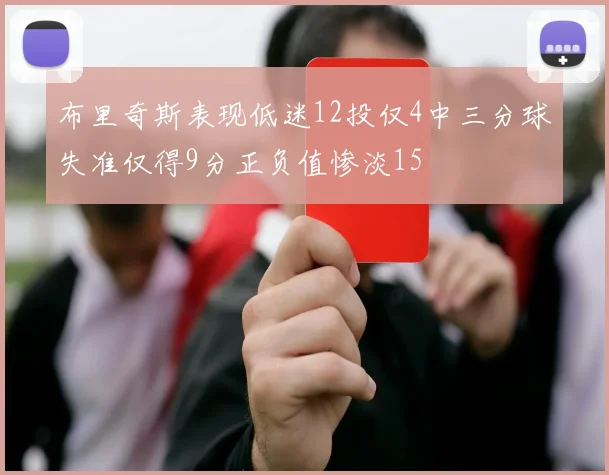 布里奇斯表现低迷12投仅4中三分球失准仅得9分正负值惨淡15
