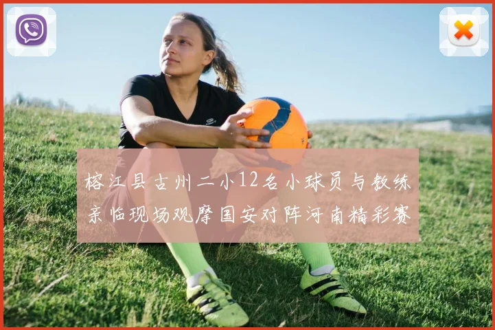 榕江县古州二小12名小球员与教练亲临现场观摩国安对阵河南精彩赛事