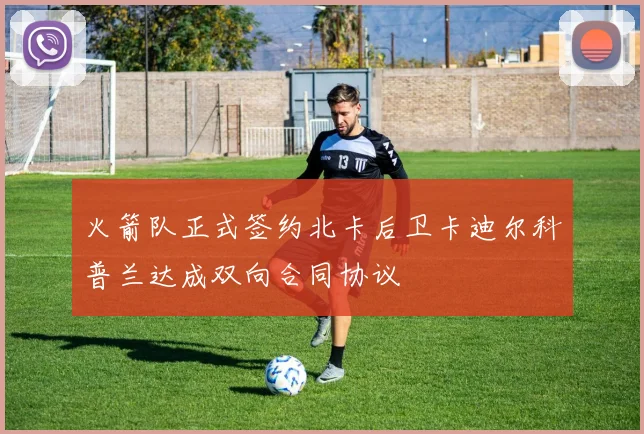 火箭队正式签约北卡后卫卡迪尔科普兰达成双向合同协议