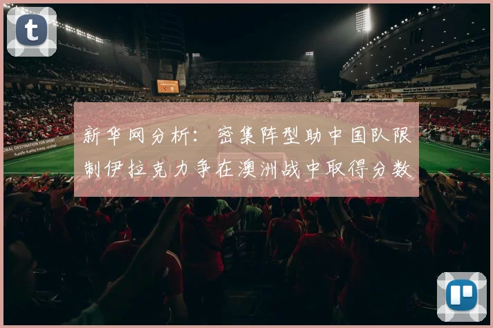 新华网分析：密集阵型助中国队限制伊拉克力争在澳洲战中取得分数