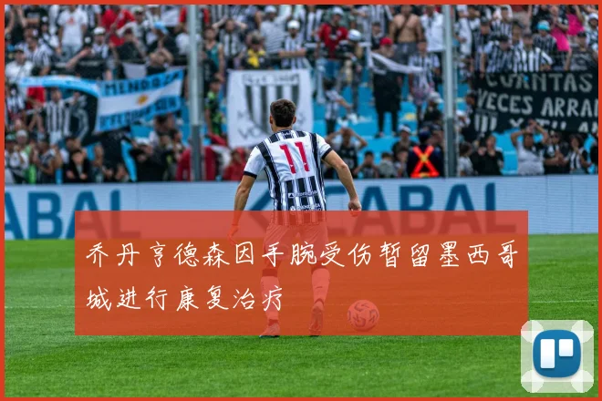 乔丹亨德森因手腕受伤暂留墨西哥城进行康复治疗