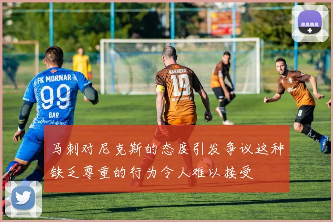 马刺对尼克斯的态度引发争议这种缺乏尊重的行为令人难以接受