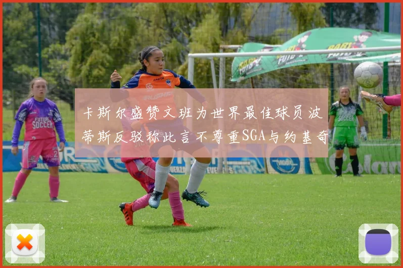 卡斯尔盛赞文班为世界最佳球员波蒂斯反驳称此言不尊重SGA与约基奇